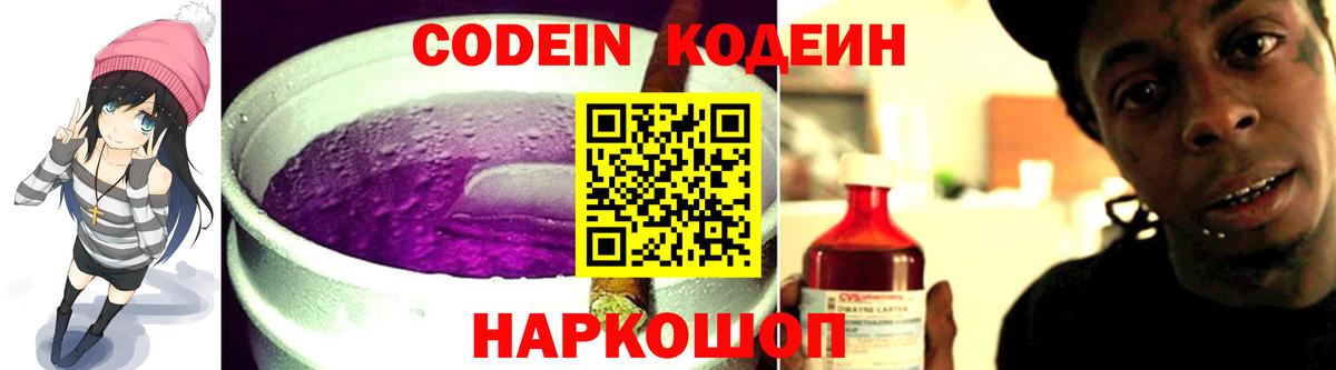 Кодеиновый сироп Lean Purple Drank  Вход с VPN  Североуральск 